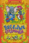 фото страниц Веселые странички: Русские народные сказки, загадки, считалочки #2