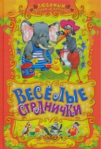фото страниц Веселые странички: Русские народные сказки, загадки, считалочки #2