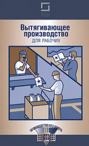 Книга Вытягивающее производство для рабочих
