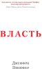 Книга Власть. Почему у одних она есть, а у других нет
