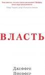 Книга Власть. Почему у одних она есть, а у других нет