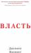 Книга Власть. Почему у одних она есть, а у других нет