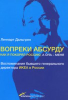 Книга Вопреки абсурду. Как я покорял Россию, а она - меня