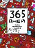 Книга 365 дней очень творческого человека