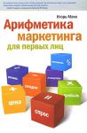 Книга Арифметика маркетинга для первых лиц