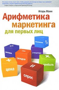 Книга Арифметика маркетинга для первых лиц
