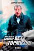 Книга Без тормозов: Мои годы в Top Gear