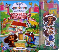 Книга Чебурашка и Крокодил Гена