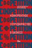 Книга Co-opetition. Конкурентное сотрудничество в бизнесе