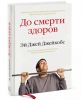 Книга До смерти здоров. Результат исследования основных идей о здоровом образе жизни