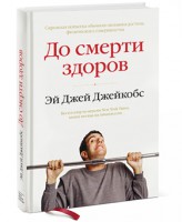 Книга До смерти здоров. Результат исследования основных идей о здоровом образе жизни