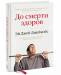 Книга До смерти здоров. Результат исследования основных идей о здоровом образе жизни