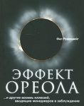 Книга Эффект ореола… и другие восемь иллюзий, вводящие менеджеров в заблуждение