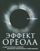 Книга Эффект ореола… и другие восемь иллюзий, вводящие менеджеров в заблуждение