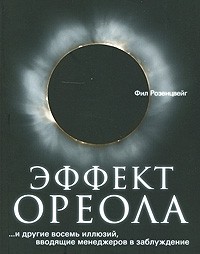 Книга Эффект ореола… и другие восемь иллюзий, вводящие менеджеров в заблуждение