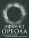 Книга Эффект ореола… и другие восемь иллюзий, вводящие менеджеров в заблуждение