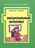 Книга Эмоциональный интеллект