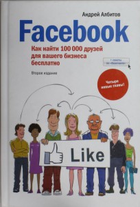 Книга Facebook: как найти 100 000 друзей для вашего бизнеса