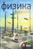 Книга Физика будущего (4-е издание)