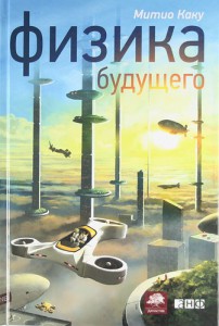 Книга Физика будущего (4-е издание)