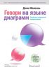 Книга Говори на языке диаграмм. Пособие по визуальным коммуникациям для руководителей