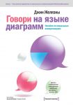 Книга Говори на языке диаграмм. Пособие по визуальным коммуникациям для руководителей