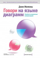 Книга Говори на языке диаграмм. Пособие по визуальным коммуникациям для руководителей