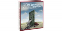 Книга Иллюстрированный Уголовный кодекс Российской Федерации в рисунках Алексея Меринова