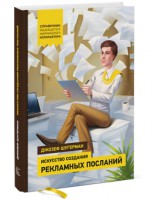 Книга Искусство создания рекламных посланий. Справочник выдающегося американского копирайтера
