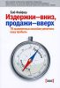 Книга Издержки - вниз, продажи - вверх. 78 проверенных способов увеличить вашу прибыль