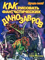 Книга Как рисовать фантастических динозавров