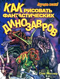 Книга Как рисовать фантастических динозавров
