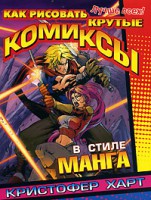 Книга Как рисовать крутые комиксы в стиле манга