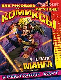 Книга Как рисовать крутые комиксы в стиле манга