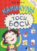 Книга Каникулы Тоси-Боси
