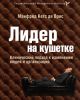 Книга Лидер на кушетке. Клинический подход к изменению людей и организаций