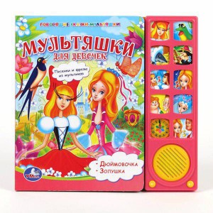 Книга Мультяшки для девочек