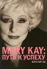 Книга Mary Kay. Путь к успеху