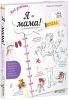 Книга Мой дневник: Я - мама!
