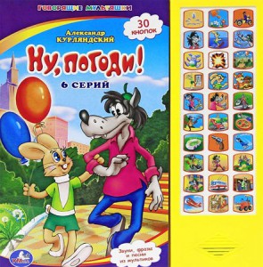 Книга Ну, Погоди! 6 Серий