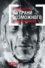 Книга На грани возможного. Наука выживания