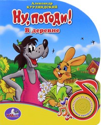 Книга Ну,погоди! В деревне