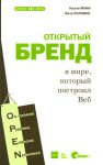 Книга Открытый бренд в мире, который построил Веб
