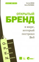 Книга Открытый бренд в мире, который построил Веб