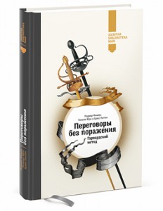Книга Переговоры без поражения. Гарвардский метод