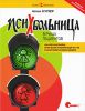 Книга Психбольница в руках пациентов