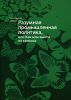 Книга Разумная промышленная политика, или Как нам выйти из кризиса