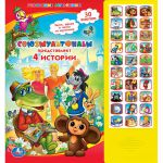 Книга Союзмультфильм представляет. 4 истории