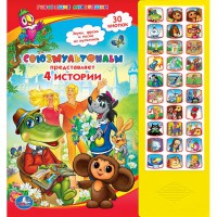 Книга Союзмультфильм представляет. 4 истории