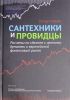 Книга Сантехники и провидцы